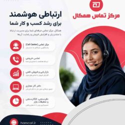 -تبلیغ-همکال (1)