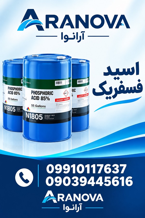 فسفریک برای تولید کود فسفریک برای تولید کود