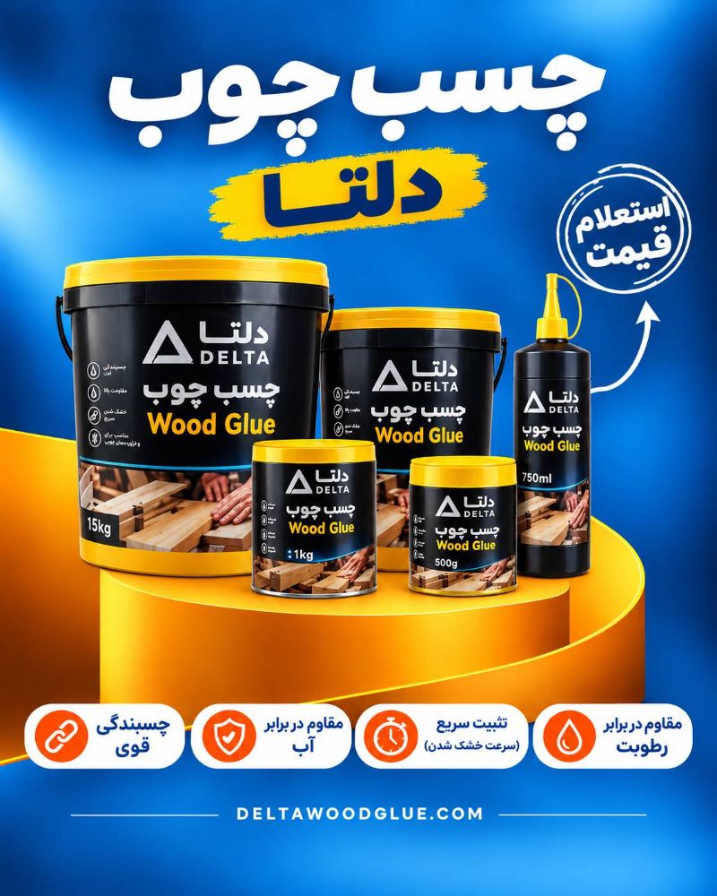 چسب چوب؛ قدرت ماندگار древес_compressed چسب چوب؛ قدرت ماندگار древес_compressed