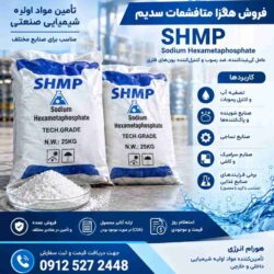 هگزا متا فسفات